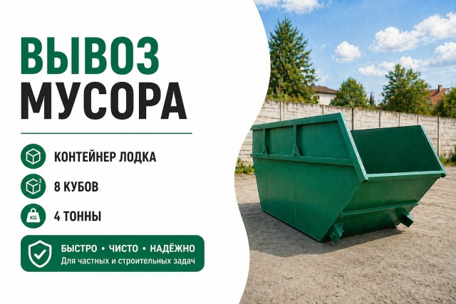 Контейнер-лодка для вывоза мусора