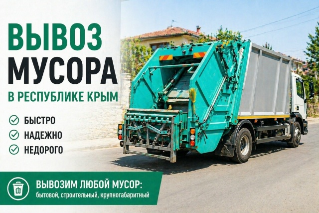 Мусоровоз для вывоза мусора в Крыму